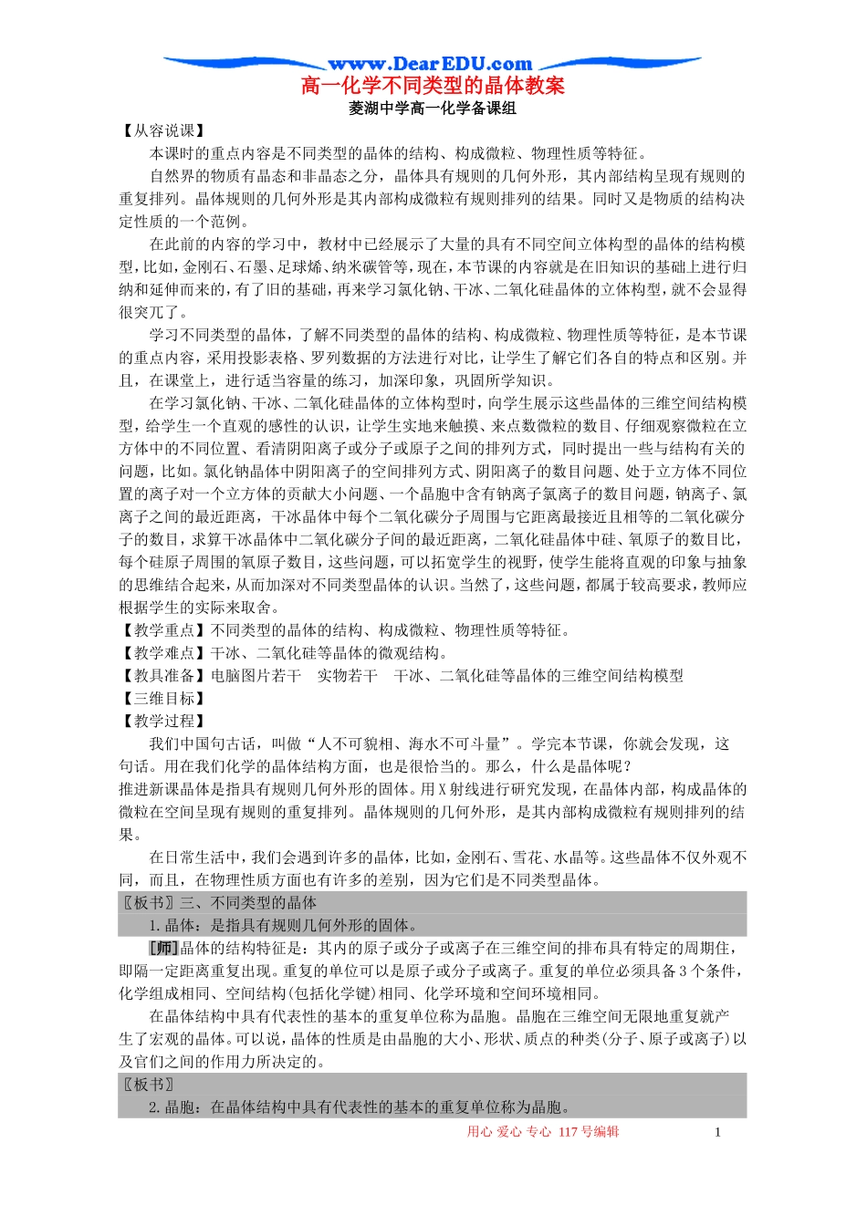高一化学不同类型的晶体教案 苏教版 必修2_第1页