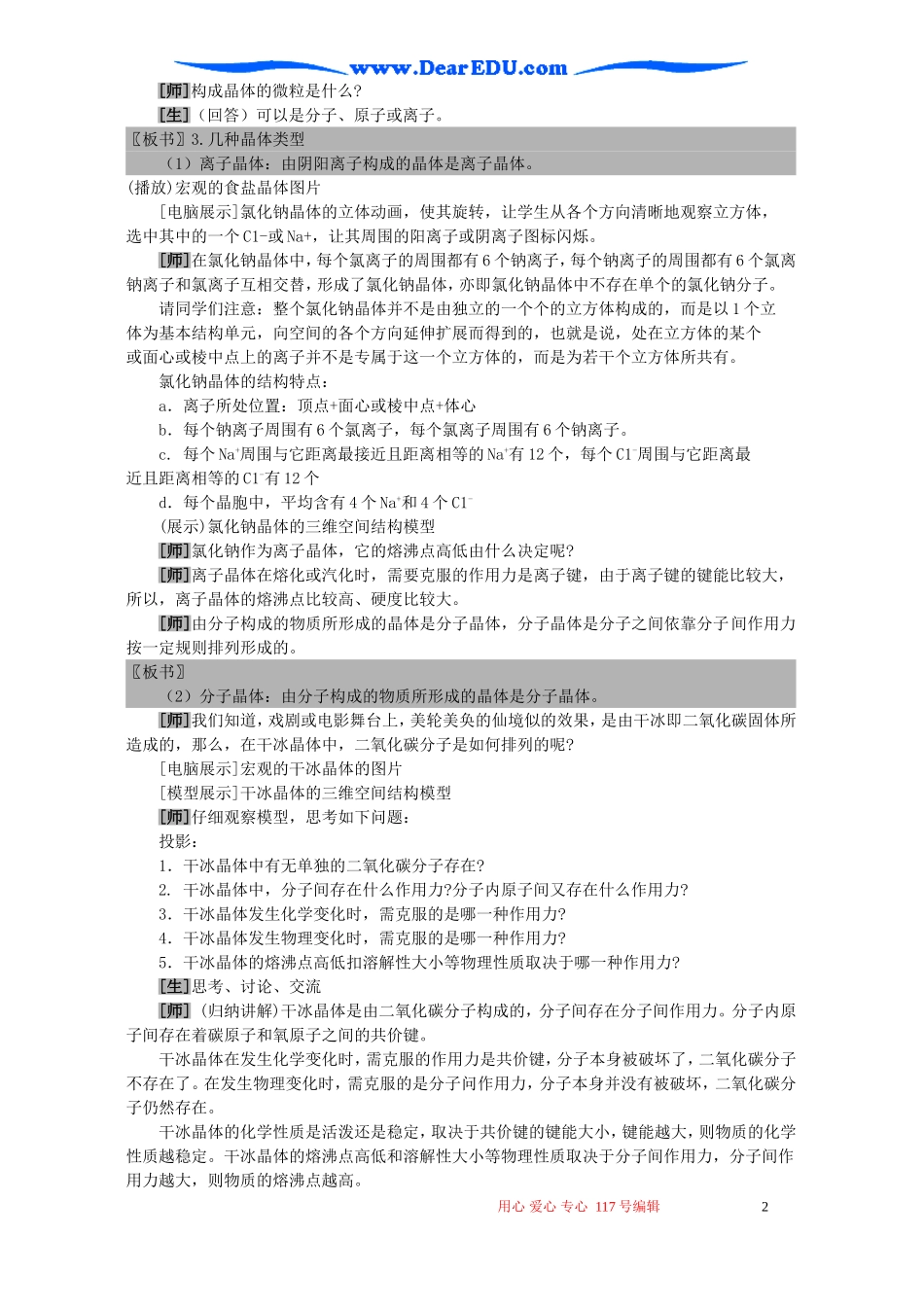 高一化学不同类型的晶体教案 苏教版 必修2_第2页