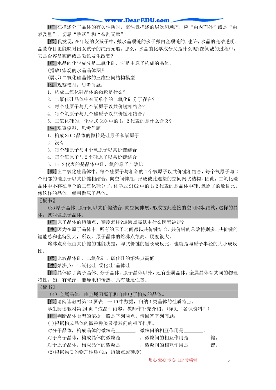 高一化学不同类型的晶体教案 苏教版 必修2_第3页