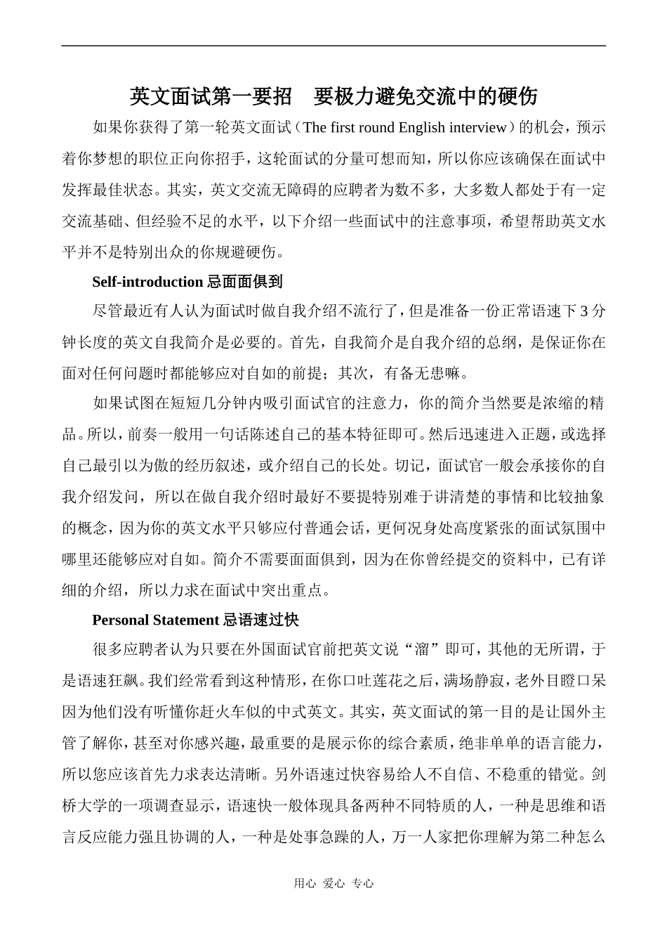 高中英语Unit16 Finding jobs文章 英文面试第一要招人教版第三册_第1页