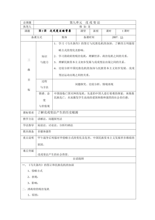人教版选修1高中生物第九单元 戊戌变法教案