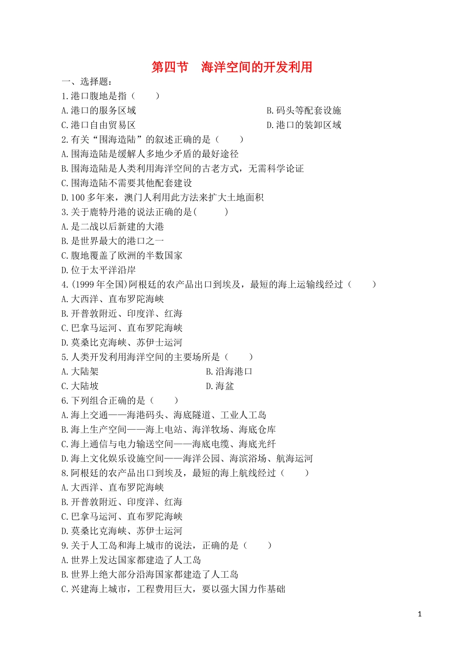 山西省运城市康杰中学高中地理 5.4 海洋空间的开发利用同步练习2 新人教版选修2_第1页
