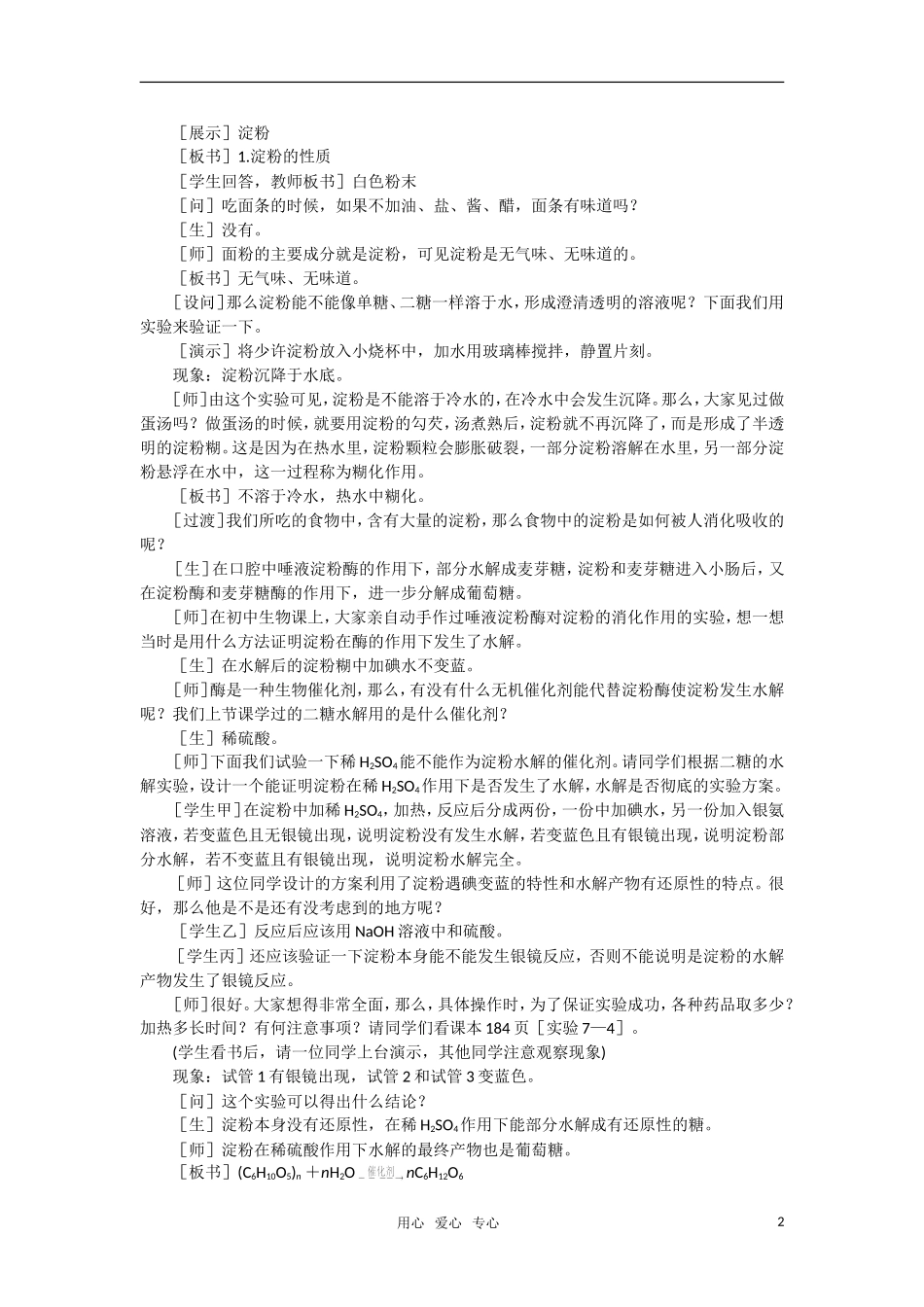 高二化学 7.2《第二节淀粉纤维素》第一课时教案 大纲人教版_第2页