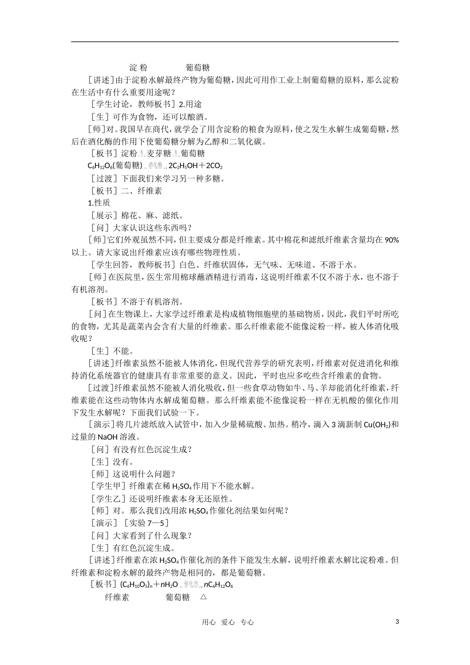 高二化学 7.2《第二节淀粉纤维素》第一课时教案 大纲人教版_第3页