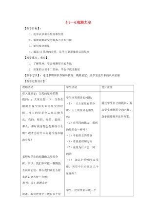 七年级科学上册 第3章第4节 观测太空教案 浙教版