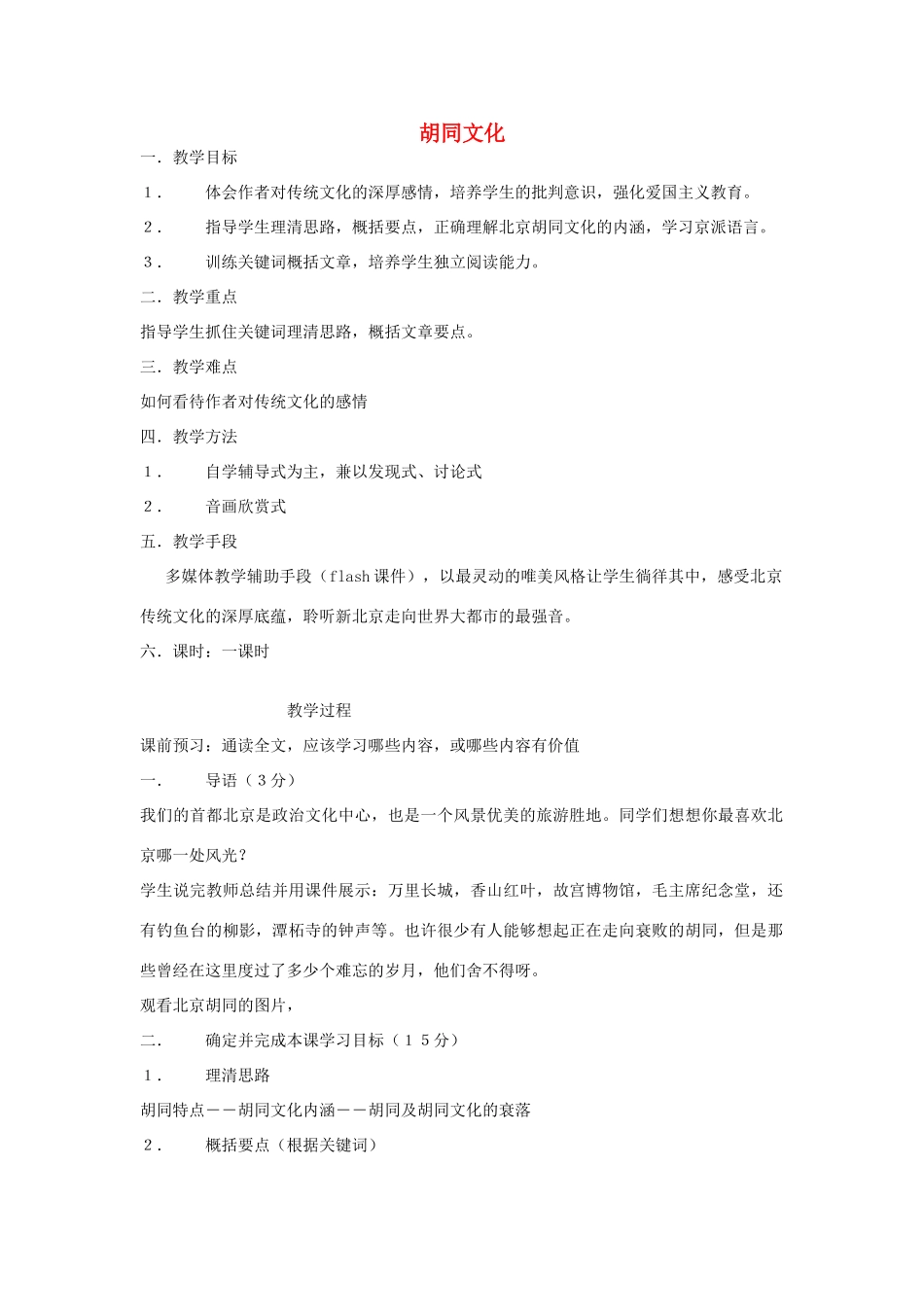 高一语文上册《胡同文化》教案 人教版第一册_第1页