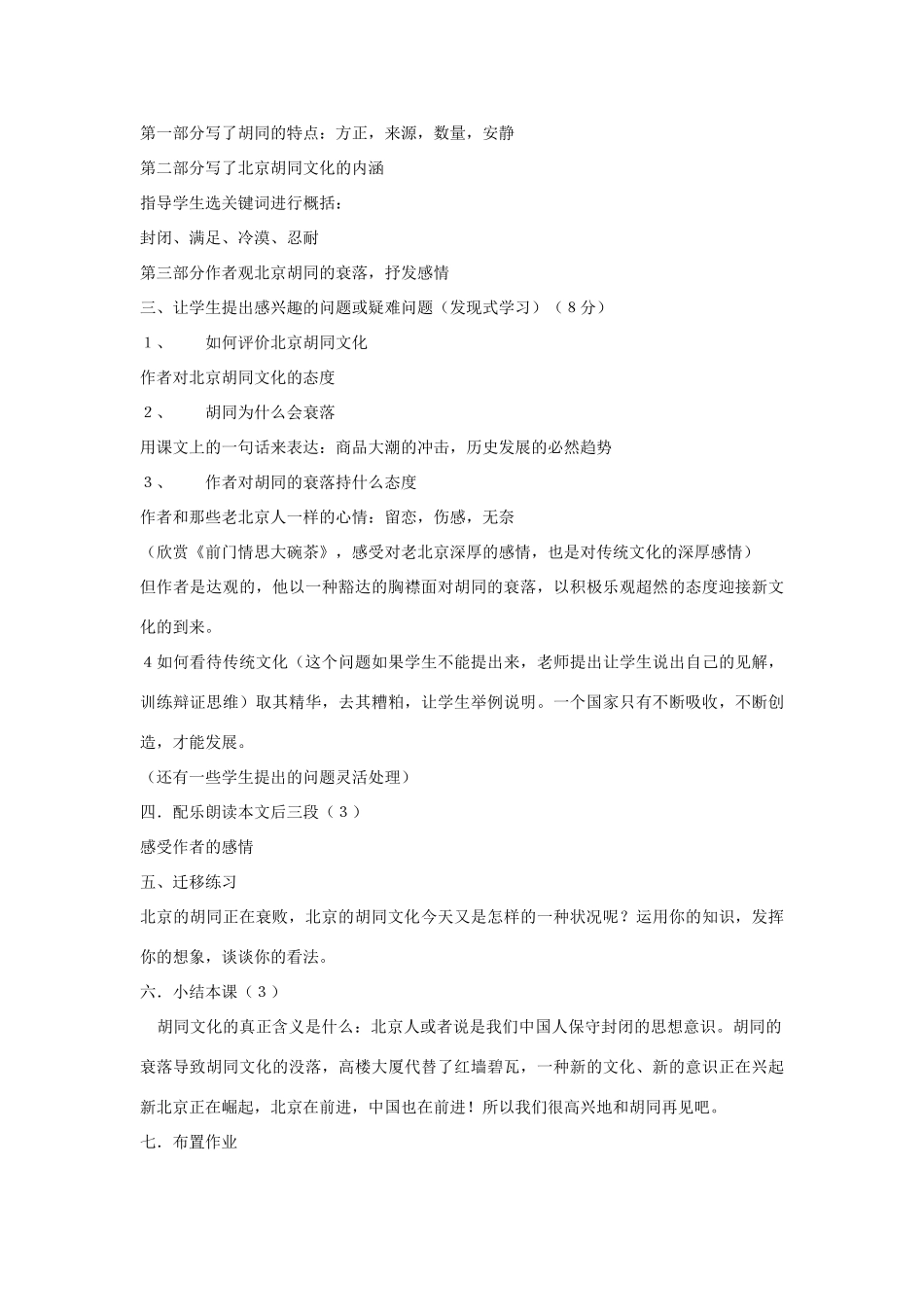 高一语文上册《胡同文化》教案 人教版第一册_第2页