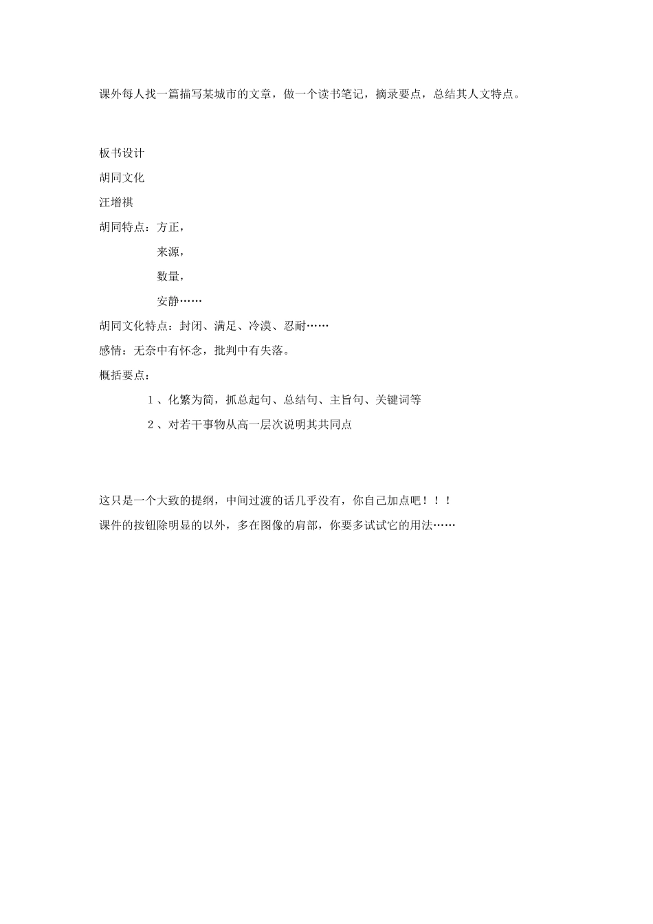 高一语文上册《胡同文化》教案 人教版第一册_第3页