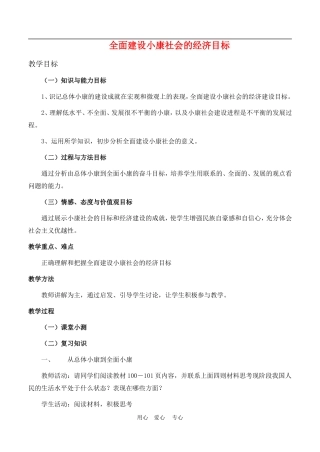 高中政治10.1　全面建设小康社会的经济目标 教案3人教版必修1