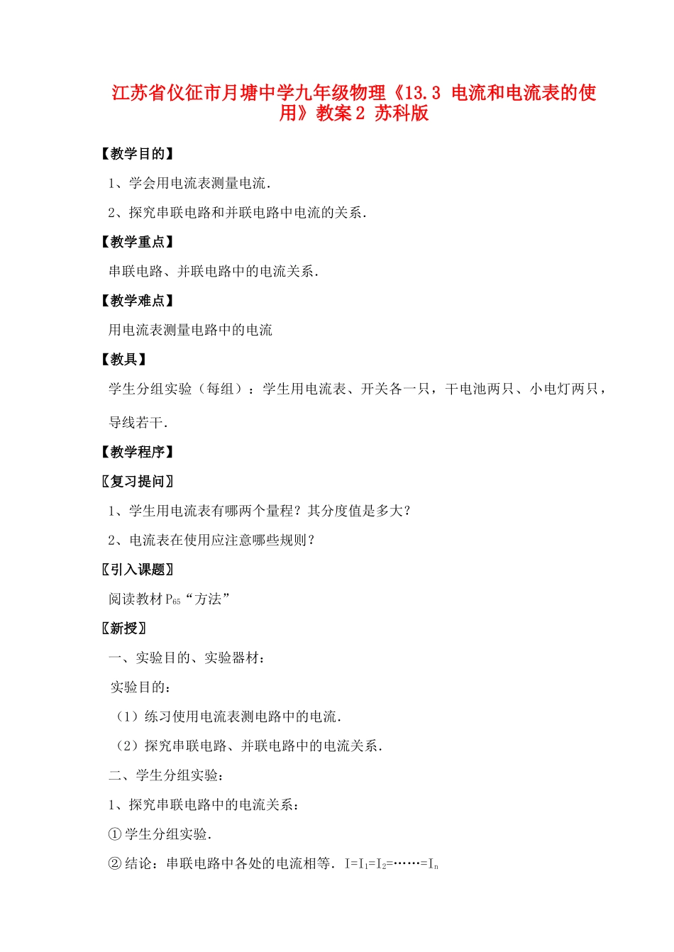 江苏省仪征市月塘中学九年级物理《13.3 电流和电流表的使用》教案2 苏科版_第1页