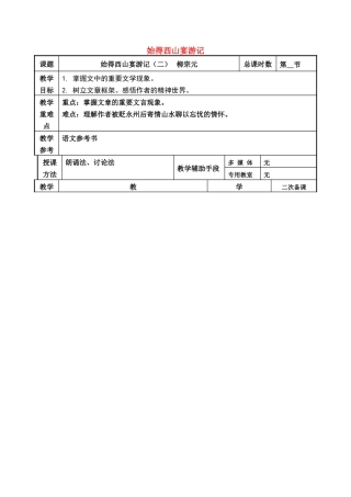 高考语文一轮复习《始得西山宴游记（2）》教案-人教版高三全册语文教案