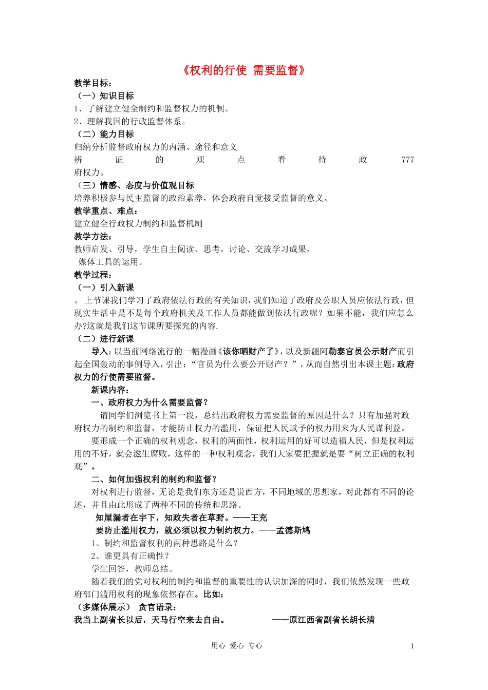 高中政治 权利的行使 需要监督教案 新人教版必修2_第1页