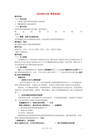 高中政治 权利的行使 需要监督教案 新人教版必修2