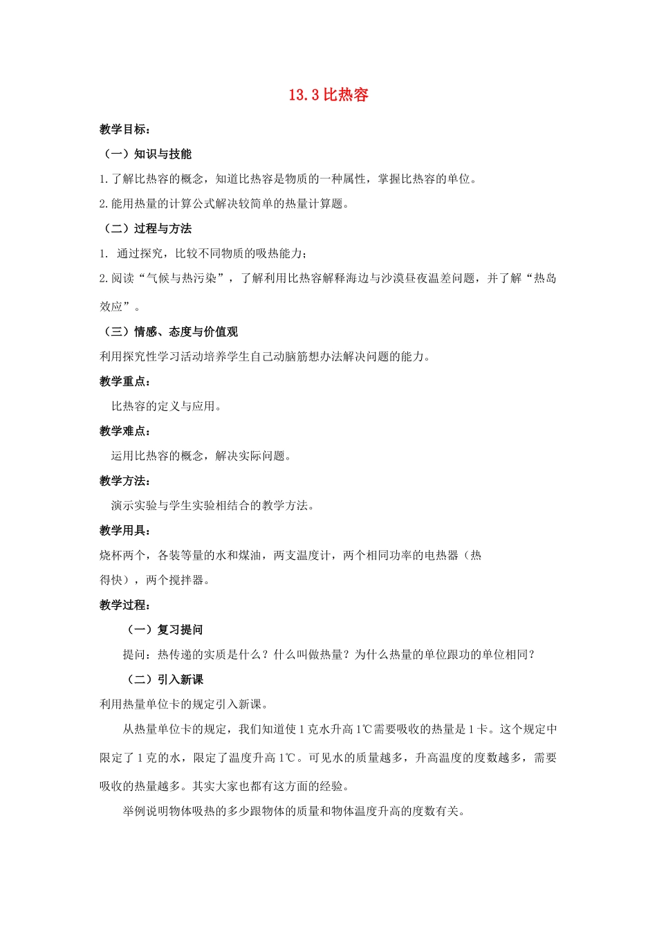 九年级物理全册 第十三章 内能 三、比热容名师教案一 新人教版_第1页