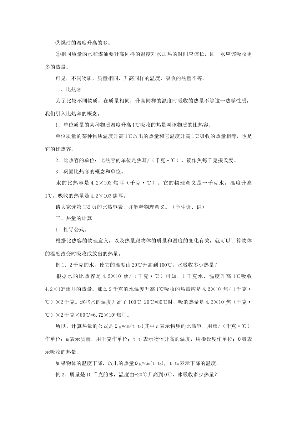 九年级物理全册 第十三章 内能 三、比热容名师教案一 新人教版_第3页