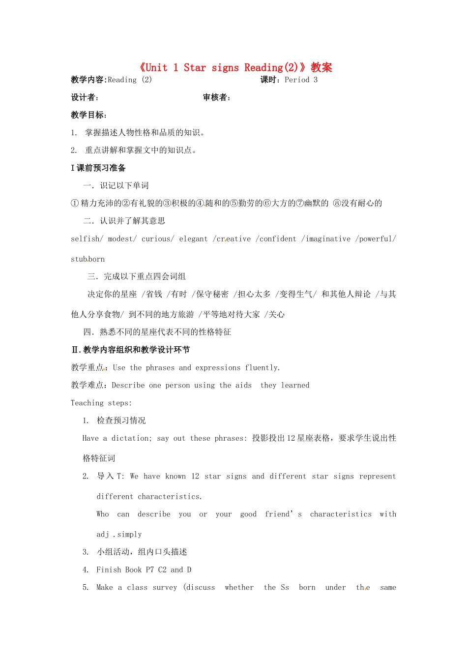 江苏省金湖县实验中学九年级英语上册《Unit 1 Star signs Reading(2)》教案 牛津版_第1页