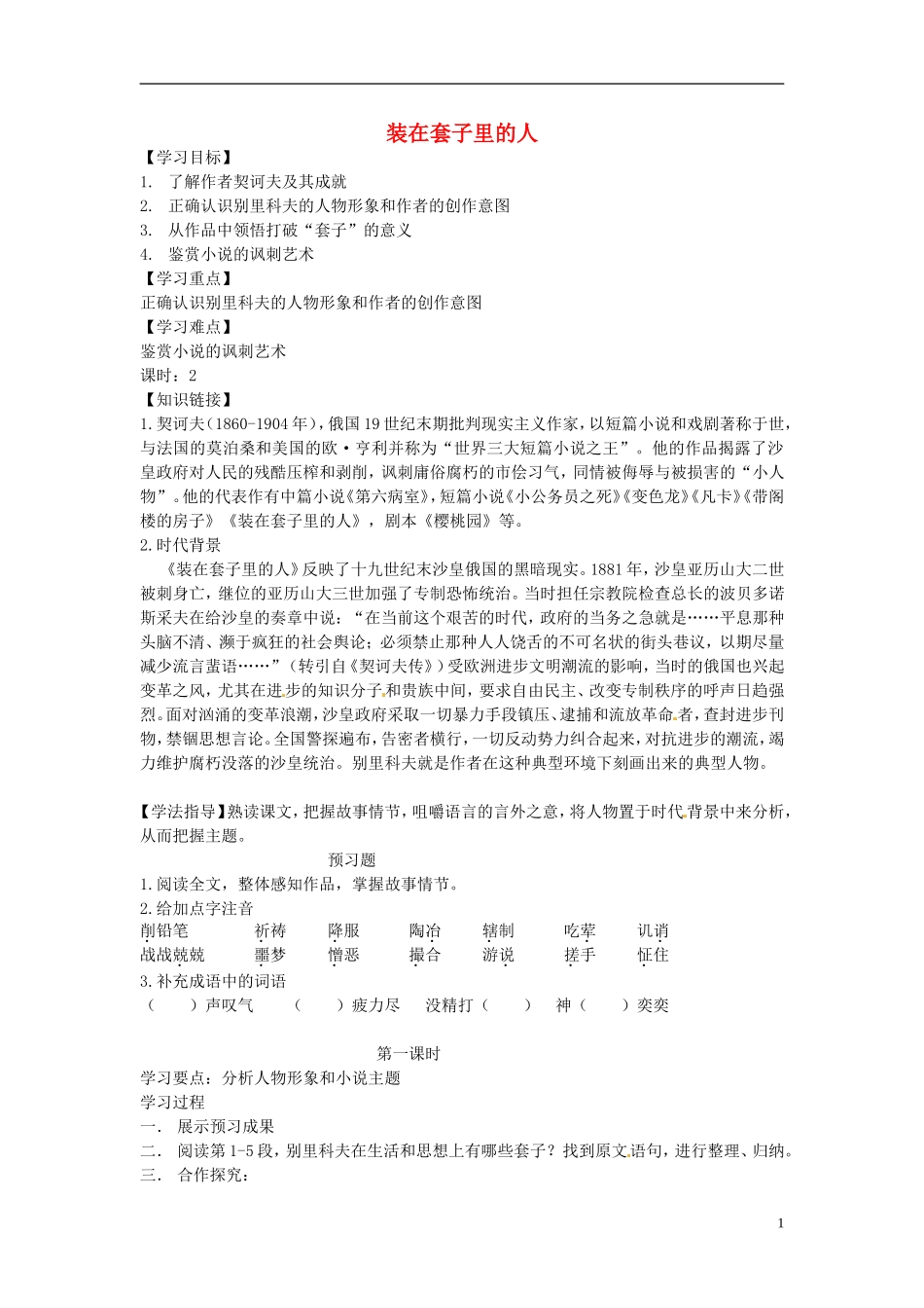 高中语文 1.2 装在套子里的人导学案 新人教版必修5-新人教版高二必修5语文学案_第1页