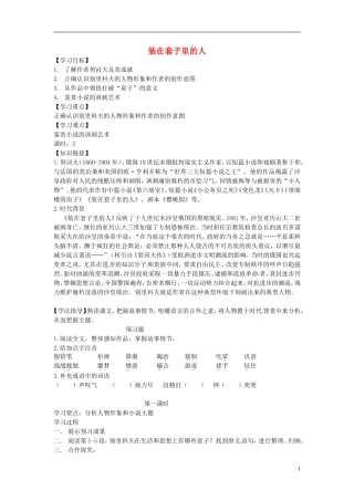 高中语文 1.2 装在套子里的人导学案 新人教版必修5-新人教版高二必修5语文学案