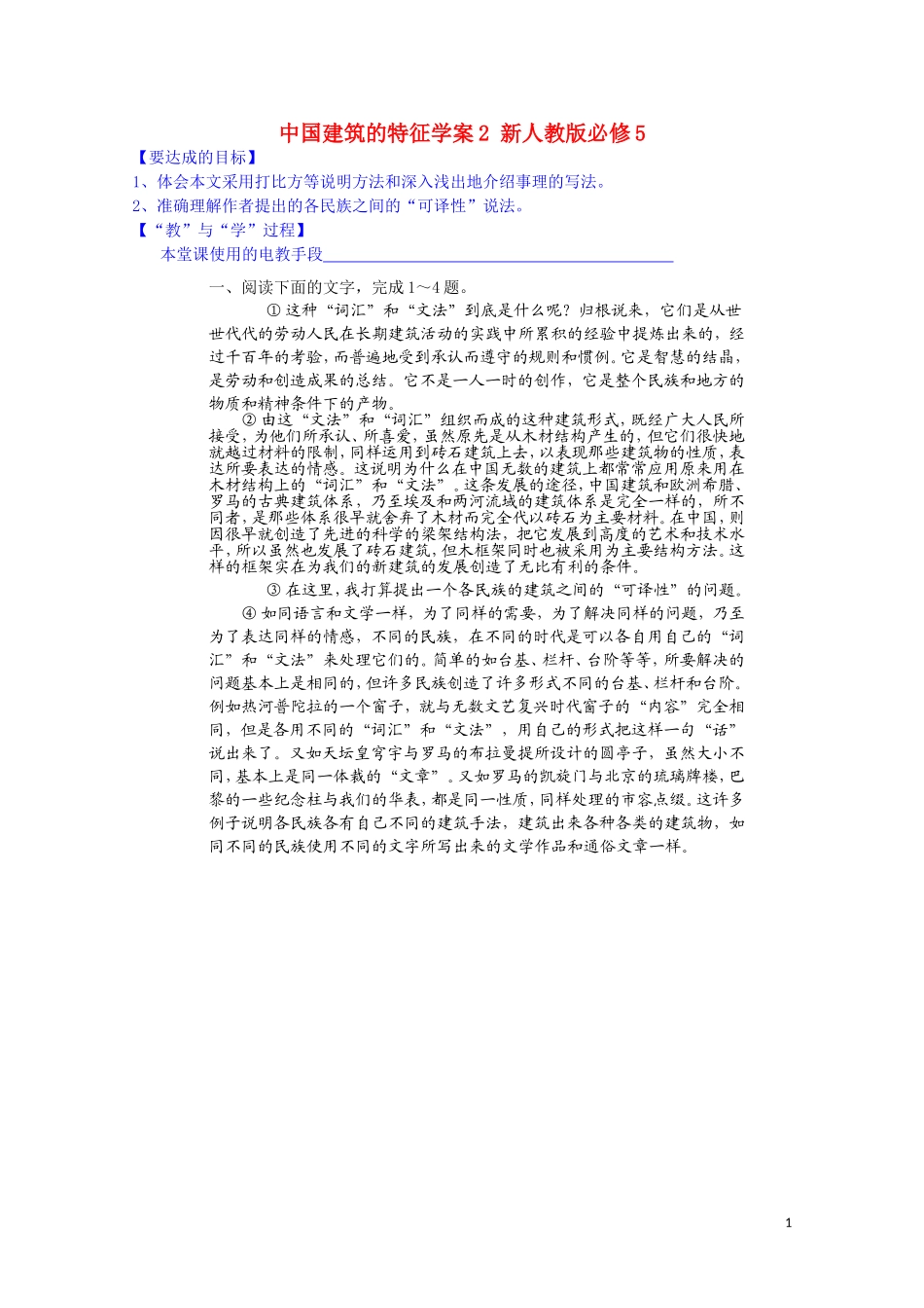 江西省宜春中学高中语文 中国建筑的特征学案2 新人教版必修5_第1页