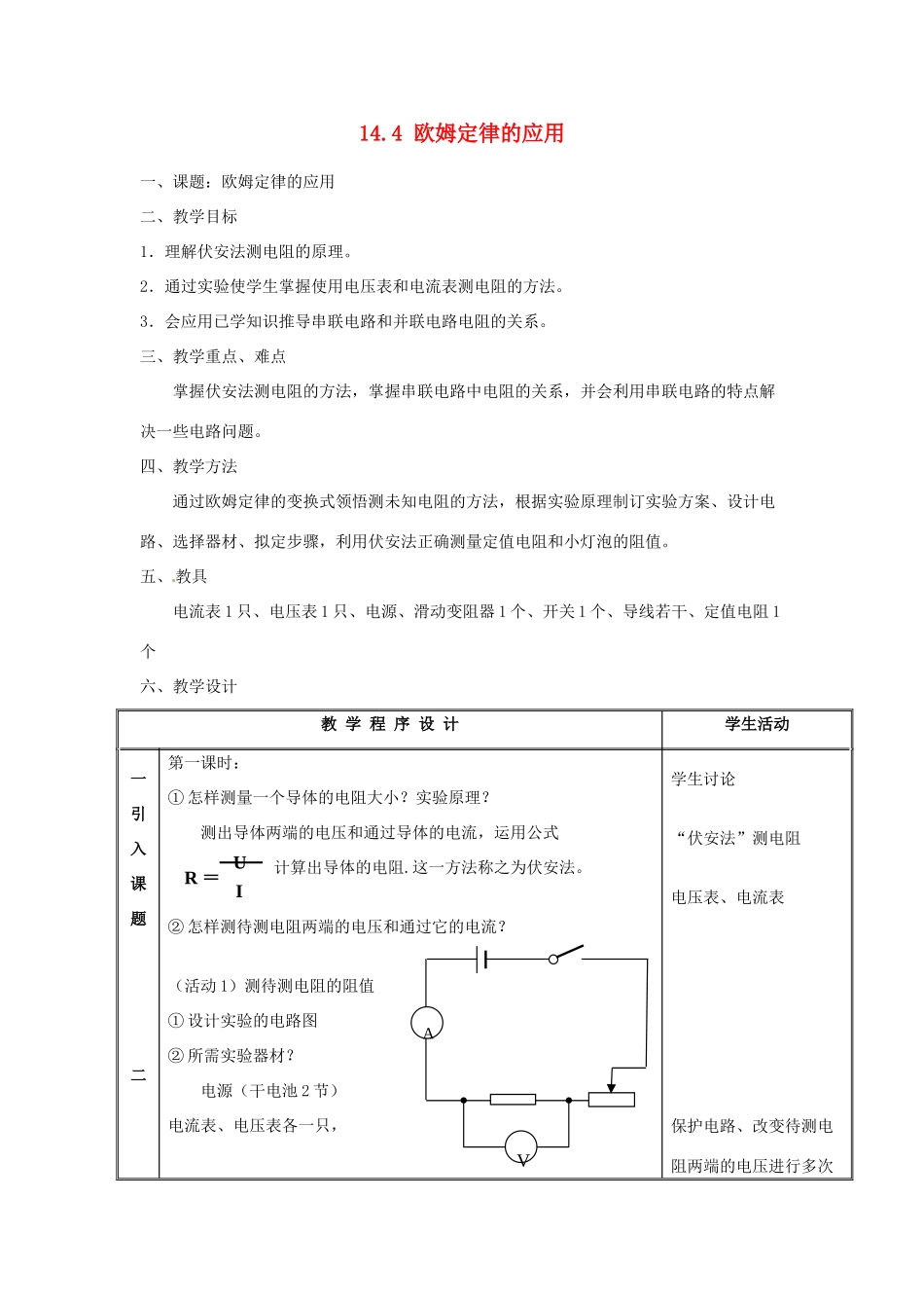 江苏省太仓市浮桥中学九年级物理上册 14.4 欧姆定律的应用教学设计 苏科版_第1页