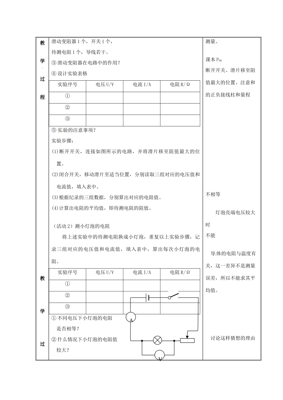 江苏省太仓市浮桥中学九年级物理上册 14.4 欧姆定律的应用教学设计 苏科版_第2页