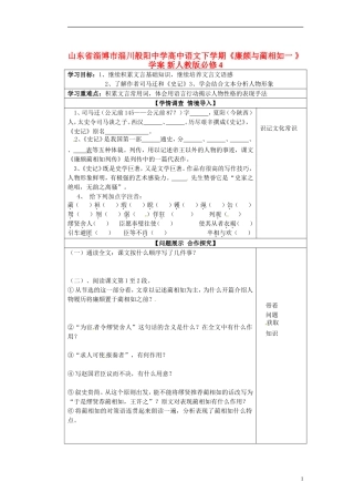 山东省淄博市淄川般阳中学高中语文下学期《廉颇与蔺相如一 》学案 新人教版必修4
