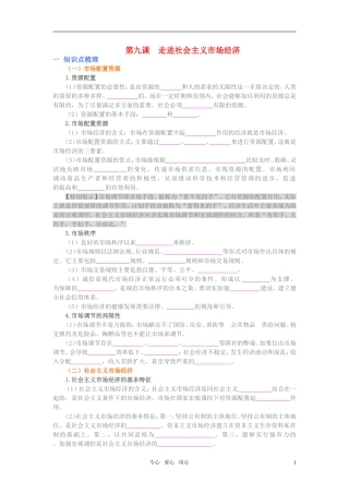 高中政治一轮政治复习 第九课知识点总结教案 新人教版必修1