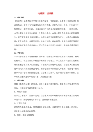 八年级科学上册 第4章 电路探密 第一节 电路图 教案浙教版