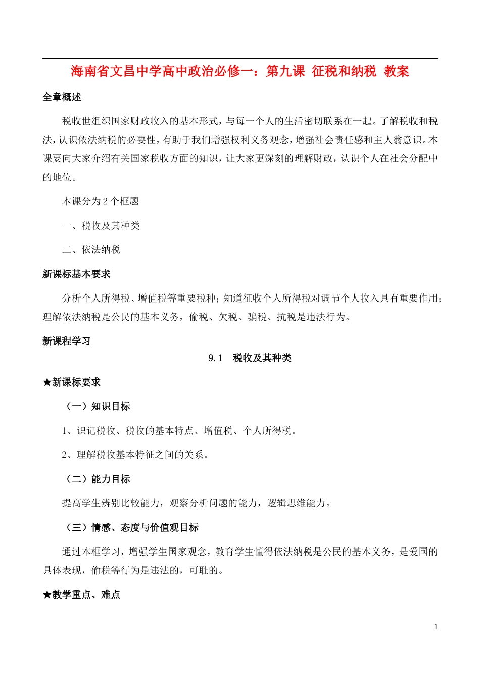 海南省文昌中学高中政治 第九课 征税和纳税教案 新人教版必修1_第1页