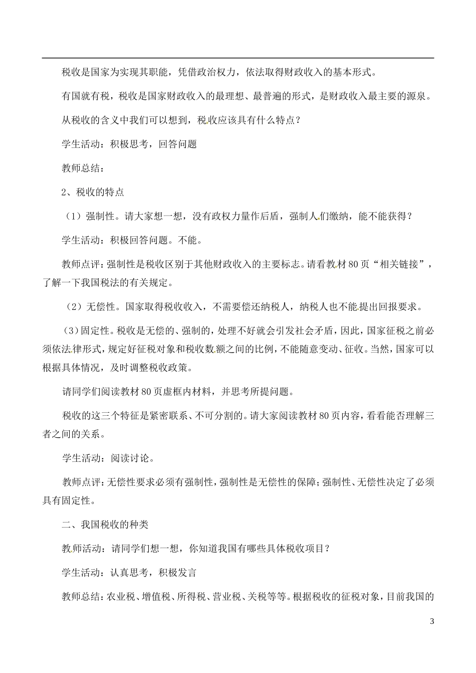 海南省文昌中学高中政治 第九课 征税和纳税教案 新人教版必修1_第3页