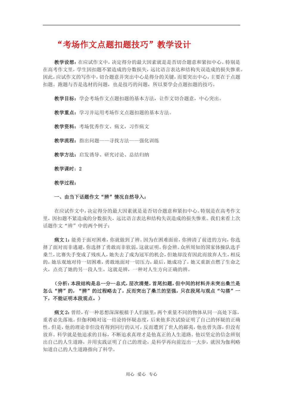 高三语文“考场作文点题扣题技巧”教学设计_第1页
