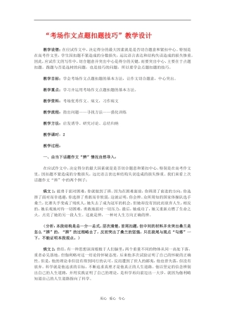 高三语文“考场作文点题扣题技巧”教学设计