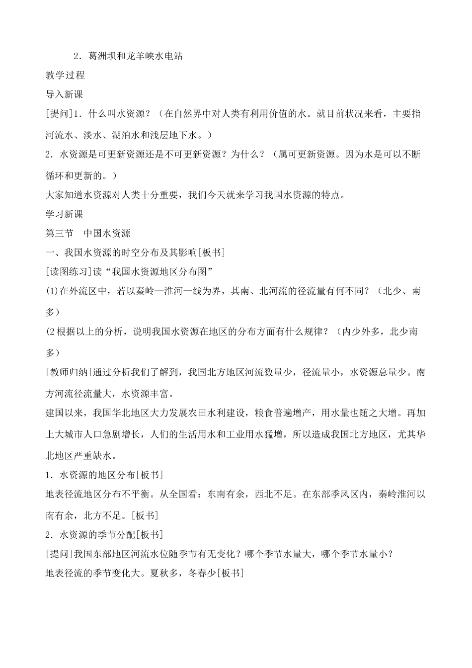 八年级地理湘教版中国的水资源2_第2页