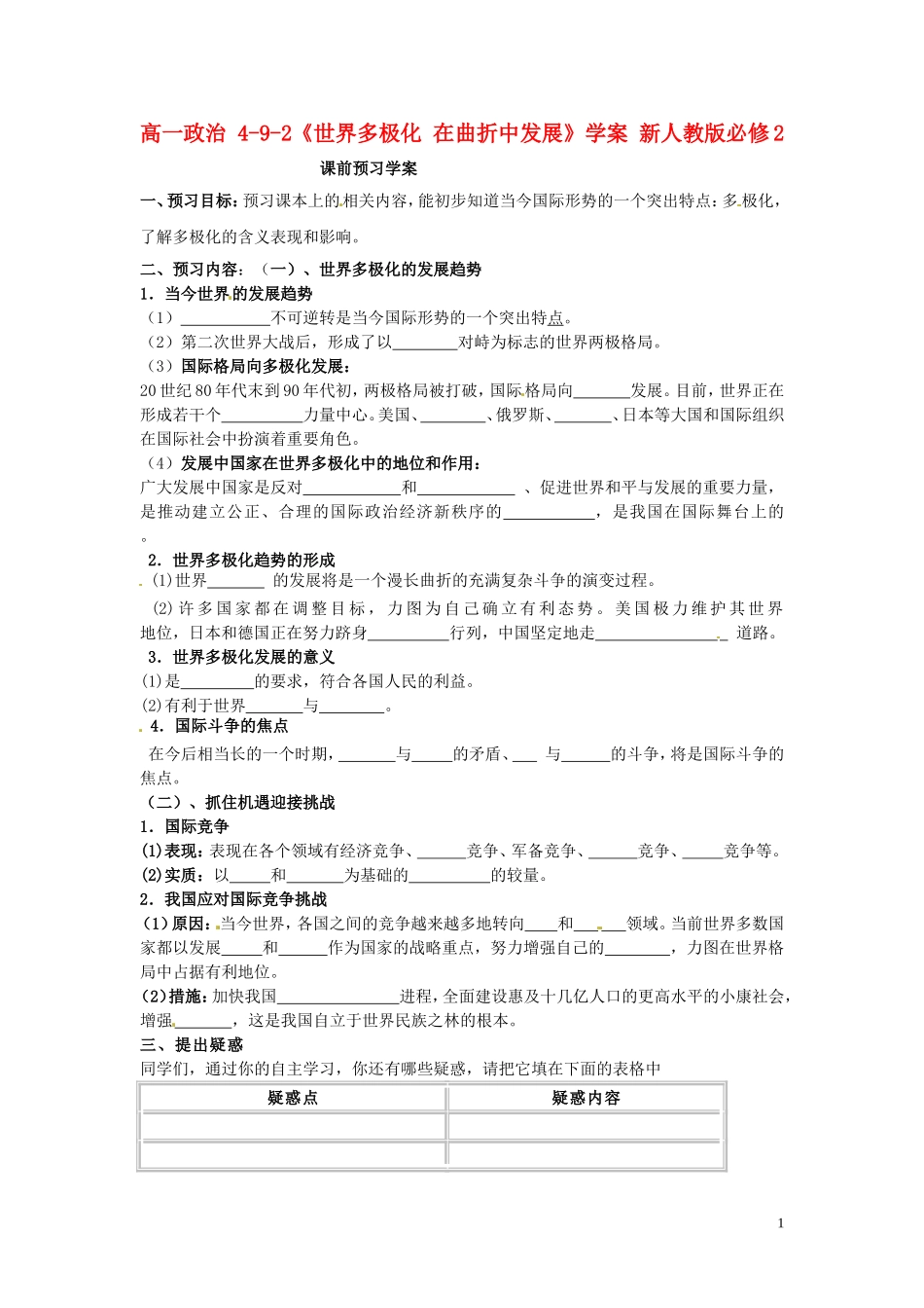 高中政治 4-9-2《世界多极化 在曲折中发展》学案 新人教版必修2_第1页