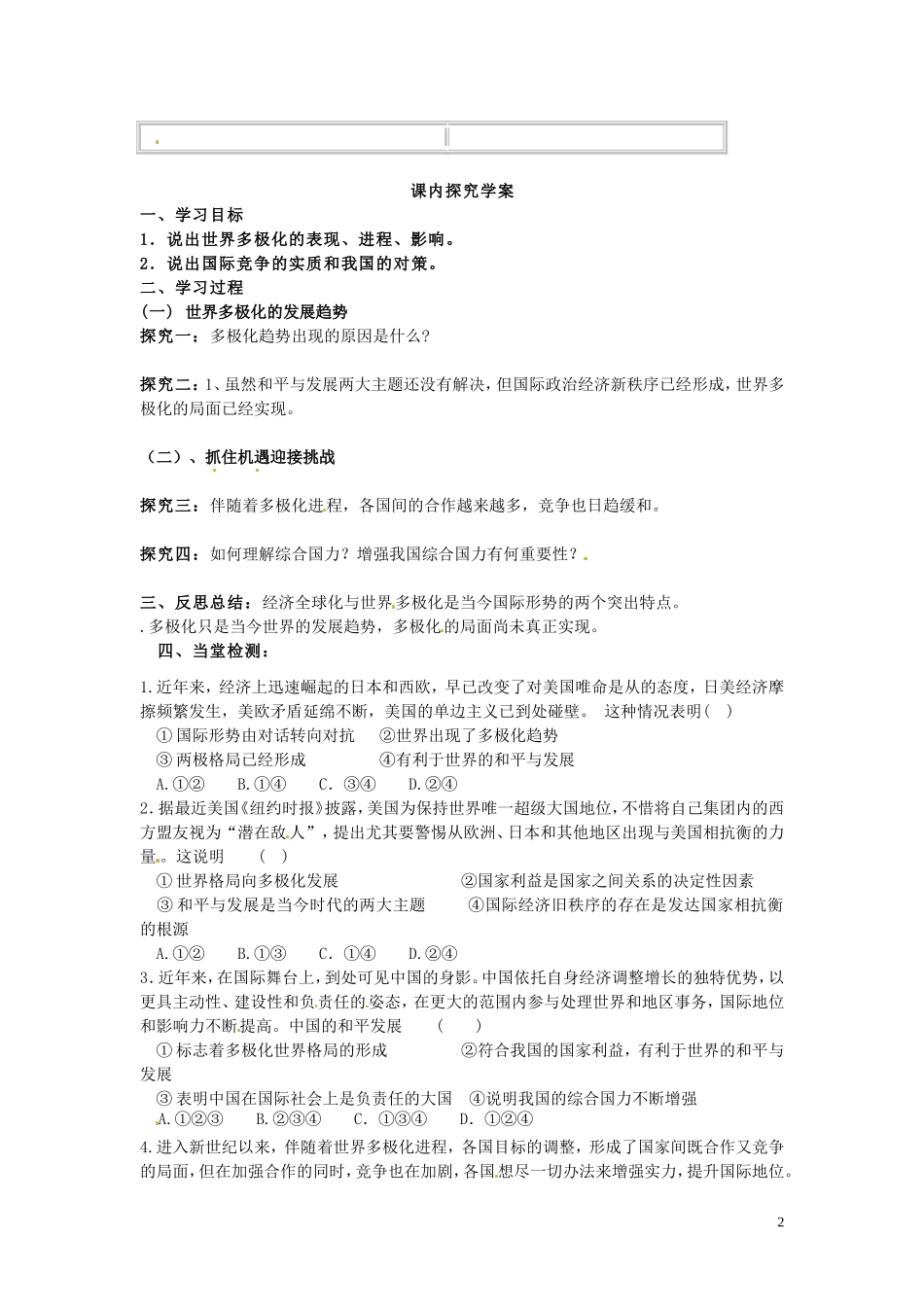 高中政治 4-9-2《世界多极化 在曲折中发展》学案 新人教版必修2_第2页