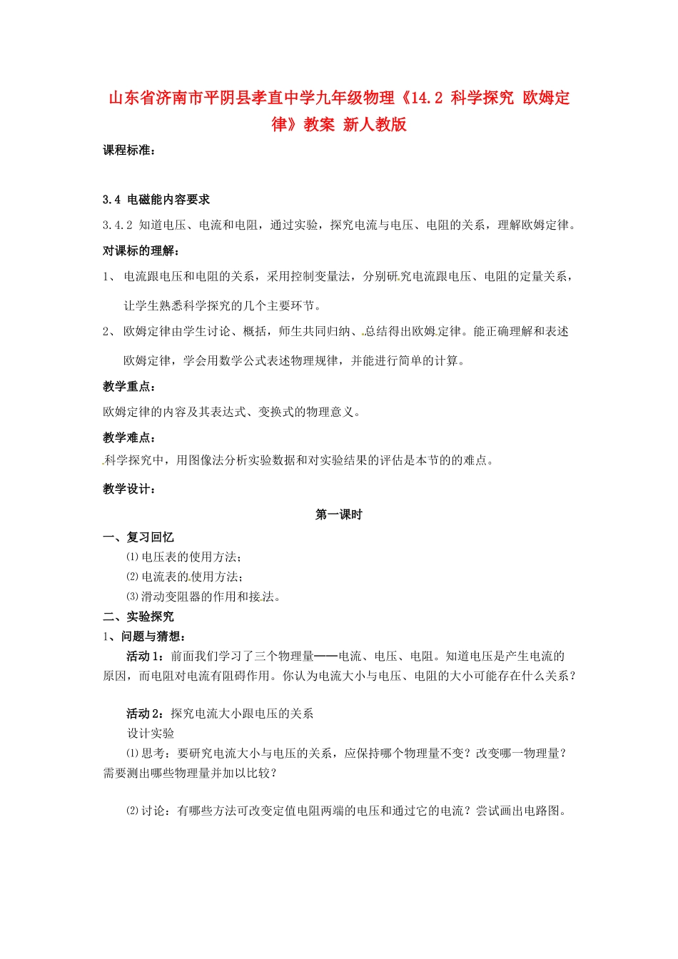 山东省济南市平阴县孝直中学九年级物理《14.2 科学探究 欧姆定律》教案 新人教版_第1页