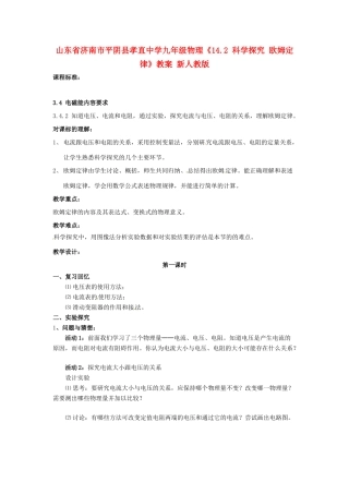 山东省济南市平阴县孝直中学九年级物理《14.2 科学探究 欧姆定律》教案 新人教版