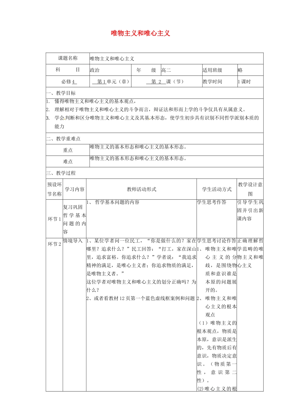 四川省宜宾市一中高二政治上学期第15周 唯物主义和唯心主义教学设计-人教版高二全册政治教案_第1页