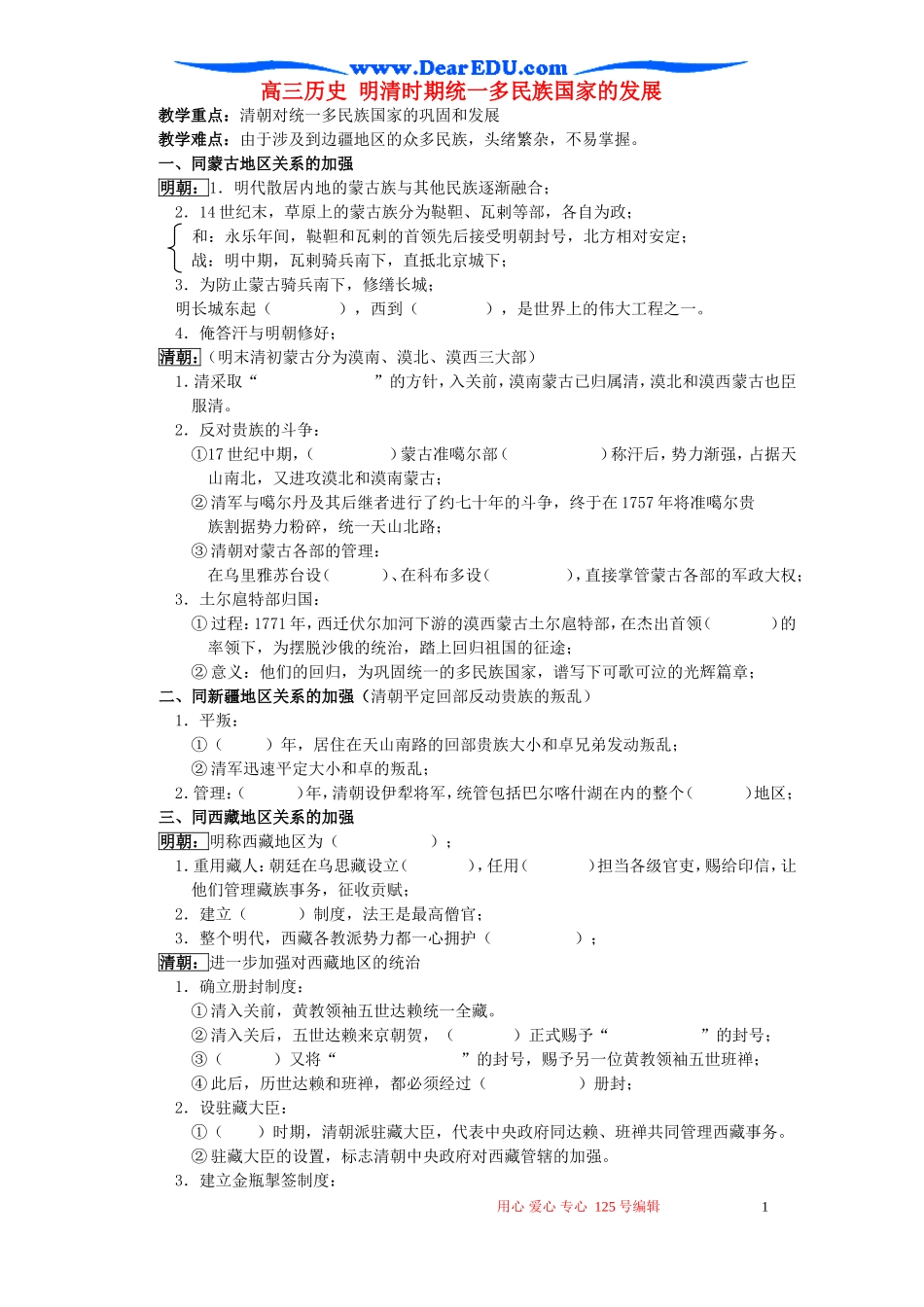 高三历史 明清时期统一多民族国家的发展_第1页