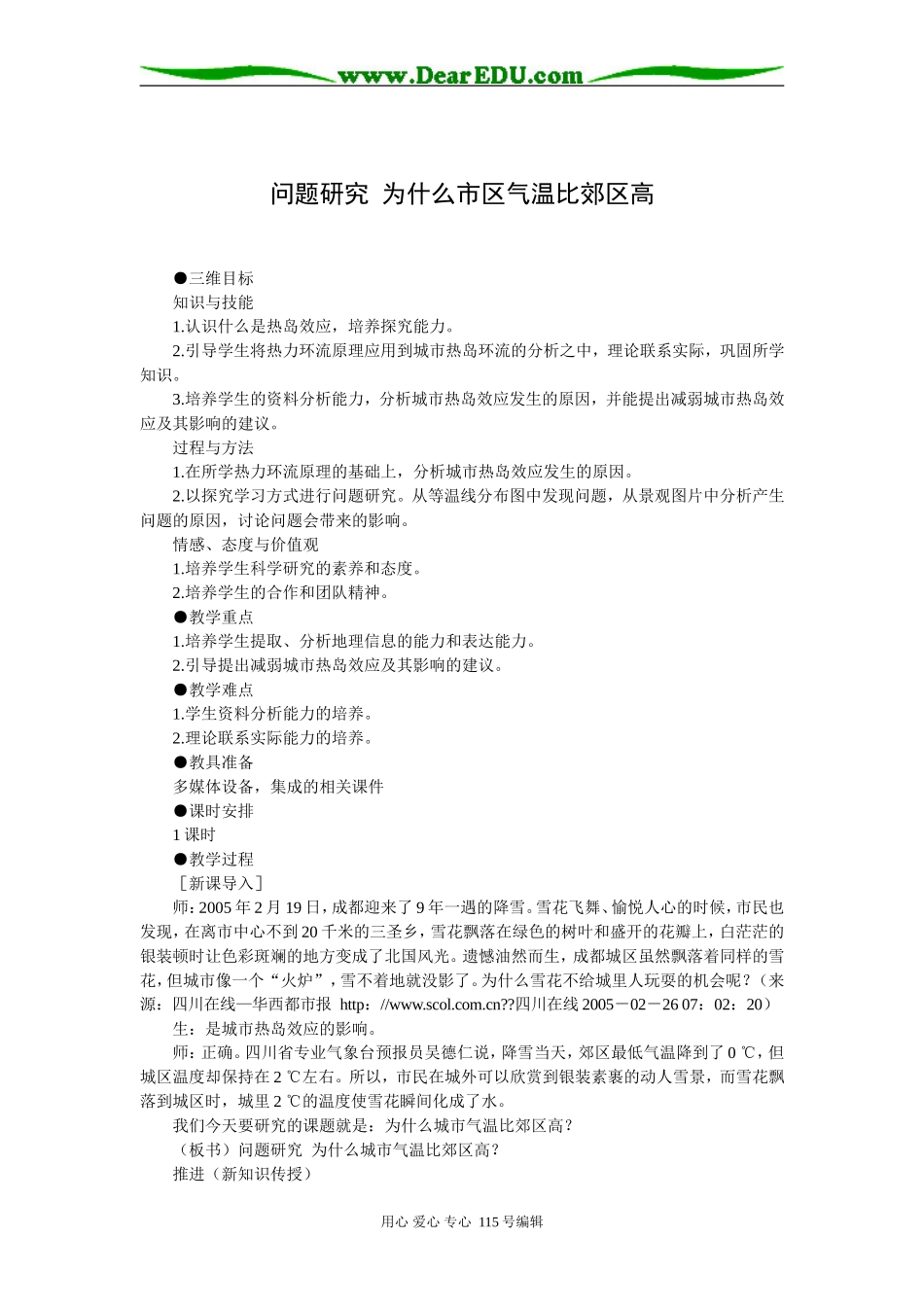 问题研究  为什么市区气温比郊区高_第1页