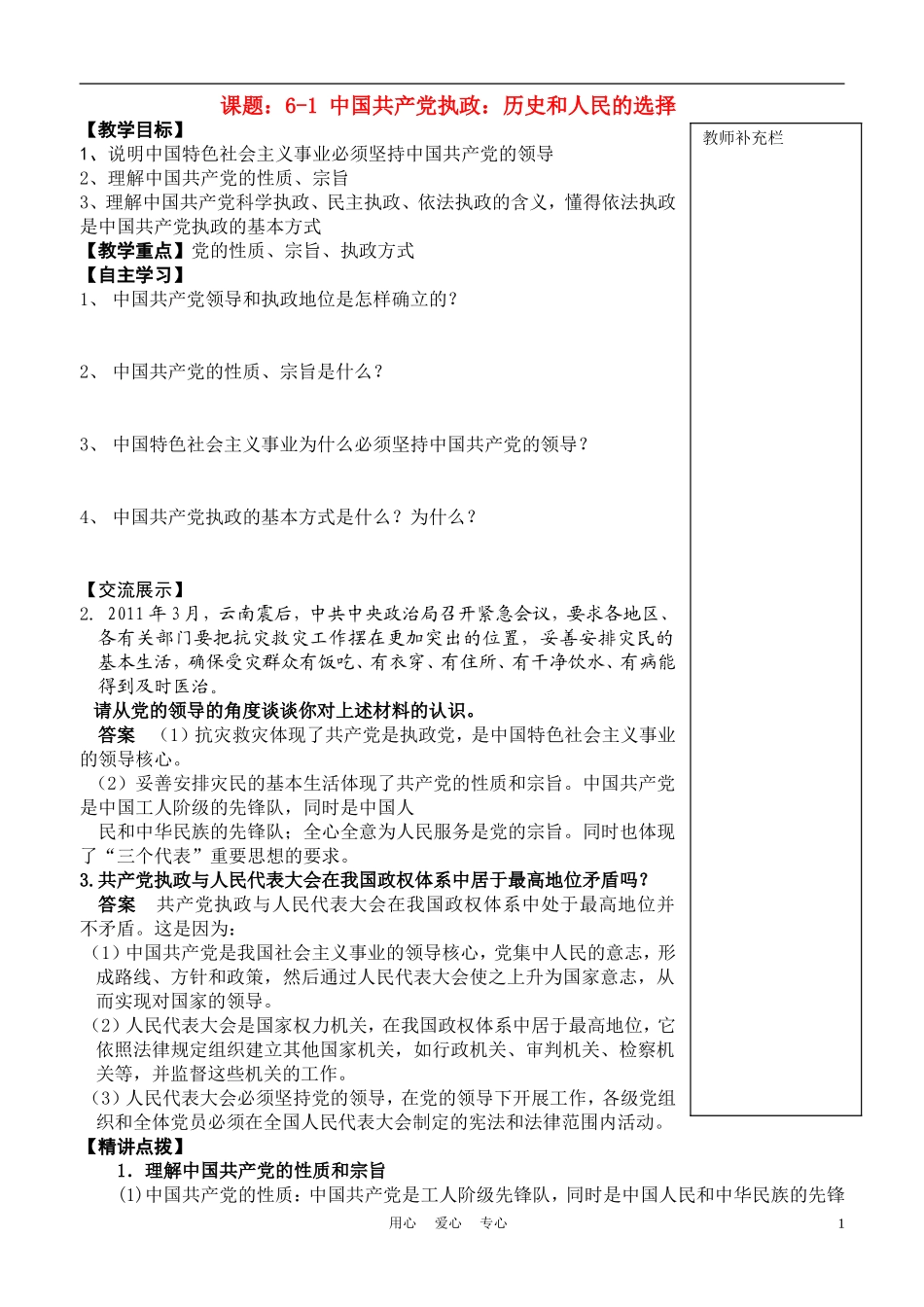 高中政治 6-1 中国共产党执政：历史和人民的选择教案 新人教版必修2_第1页