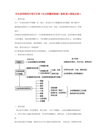 河北省邯郸四中高中生物《从生物圈到细胞》教案 新人教版必修1