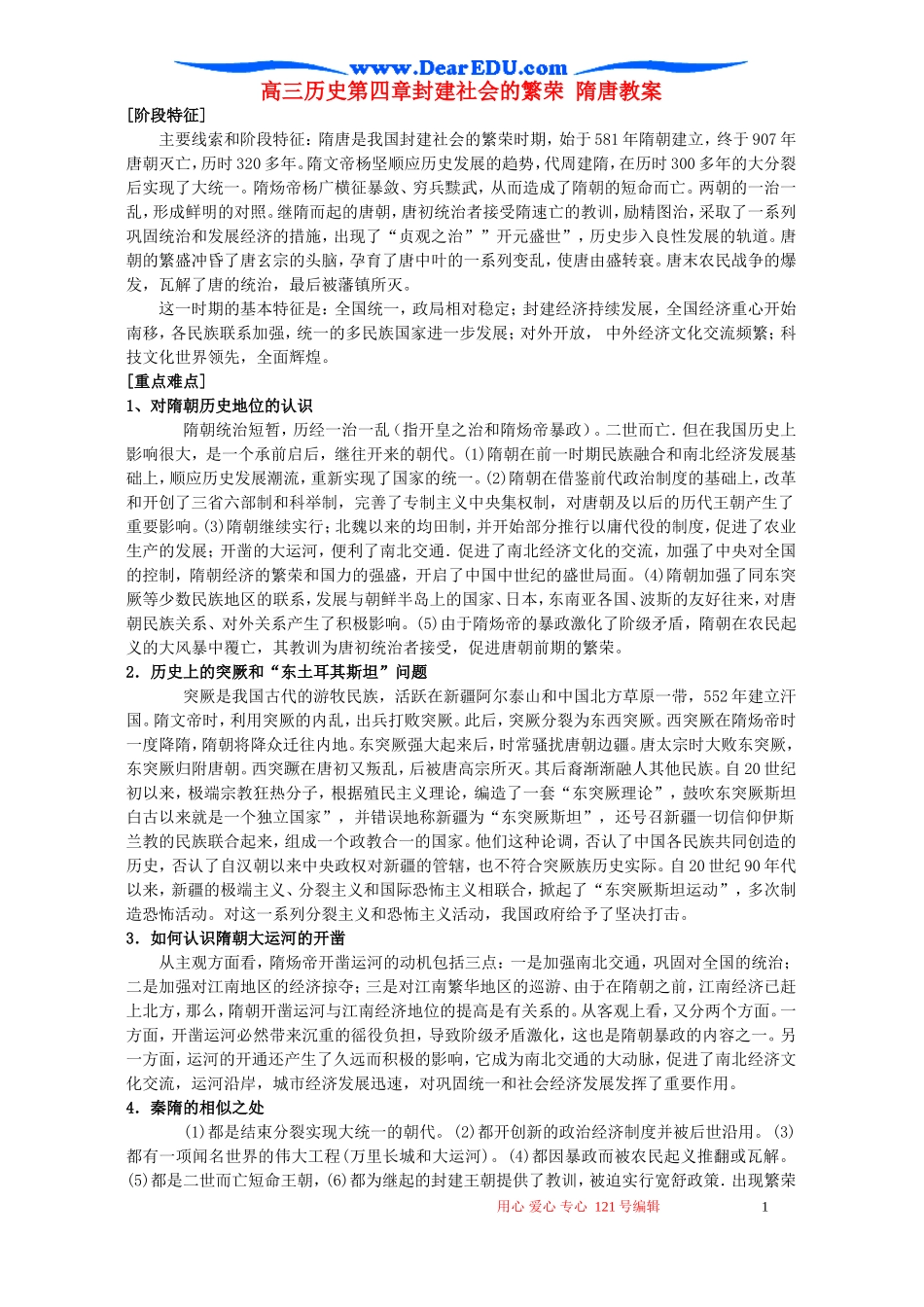 高三历史第四章封建社会的繁荣 隋唐教案_第1页