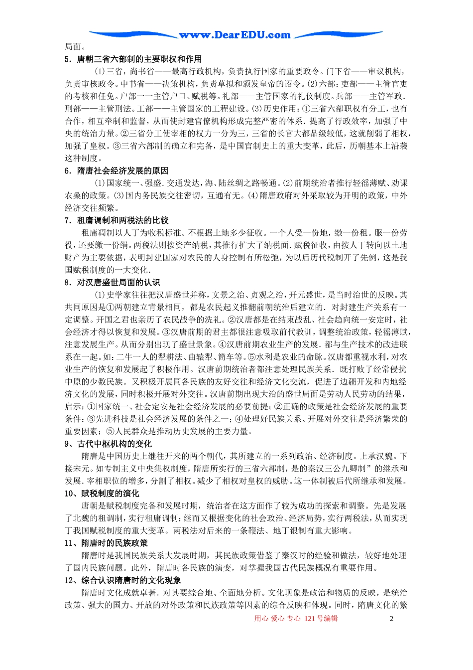高三历史第四章封建社会的繁荣 隋唐教案_第2页