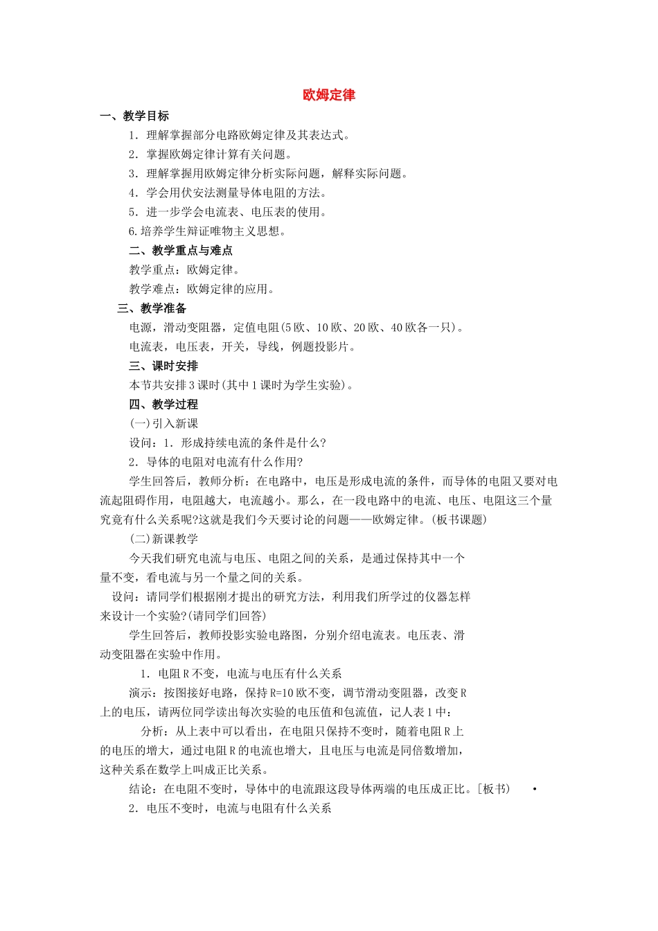 九年级物理上册：第六章欧姆定律教案（教科版）_第1页