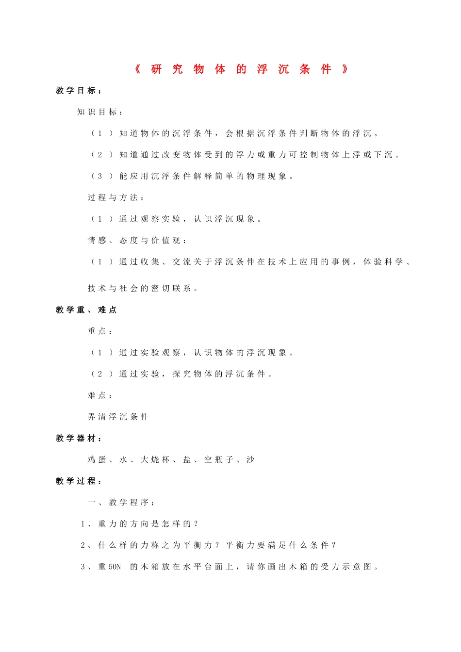 八年级物理下册《9.3 研究物体的沉浮条件》教案4 （新版）粤教沪版-（新版）粤教沪版初中八年级下册物理教案_第1页