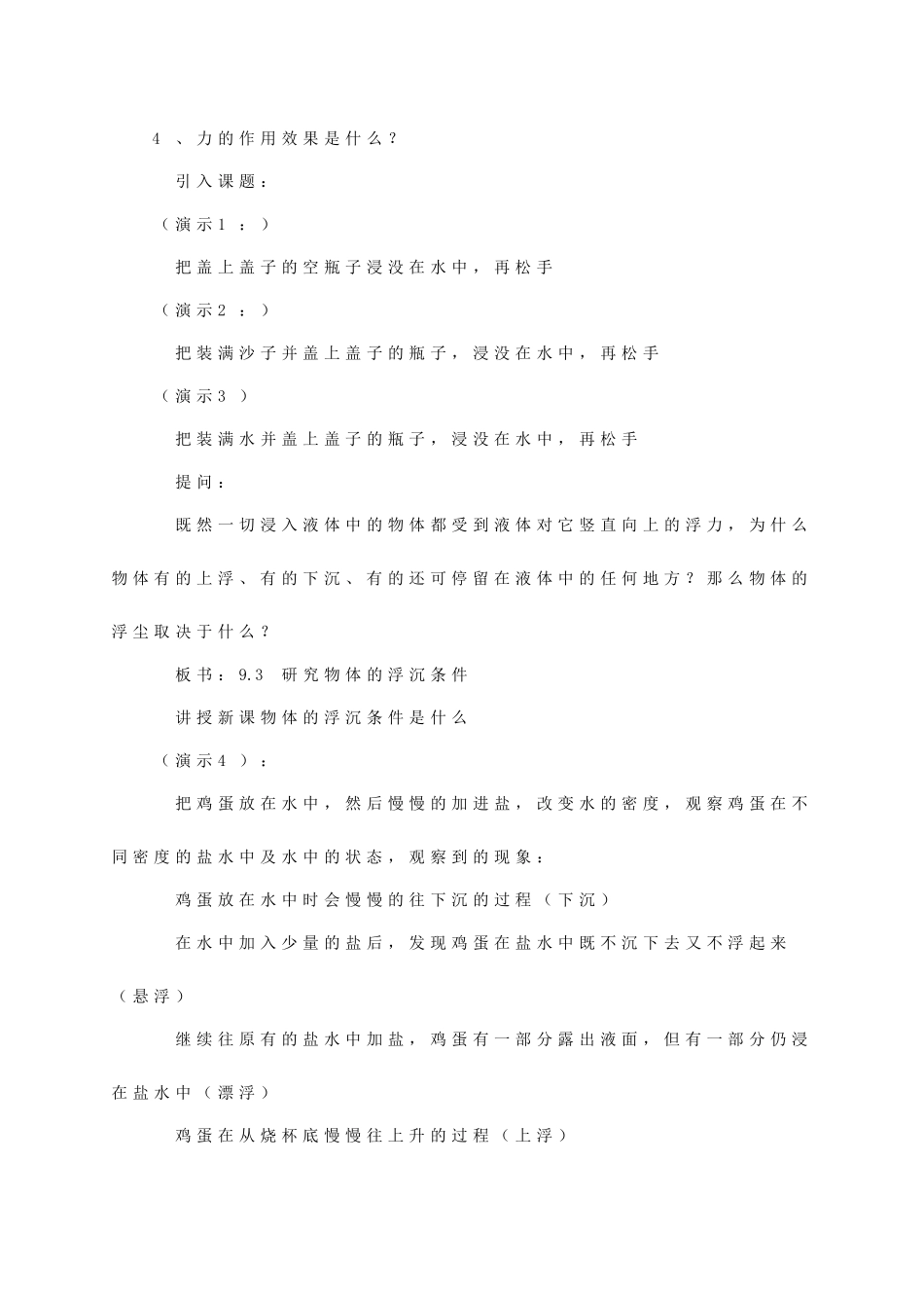 八年级物理下册《9.3 研究物体的沉浮条件》教案4 （新版）粤教沪版-（新版）粤教沪版初中八年级下册物理教案_第2页