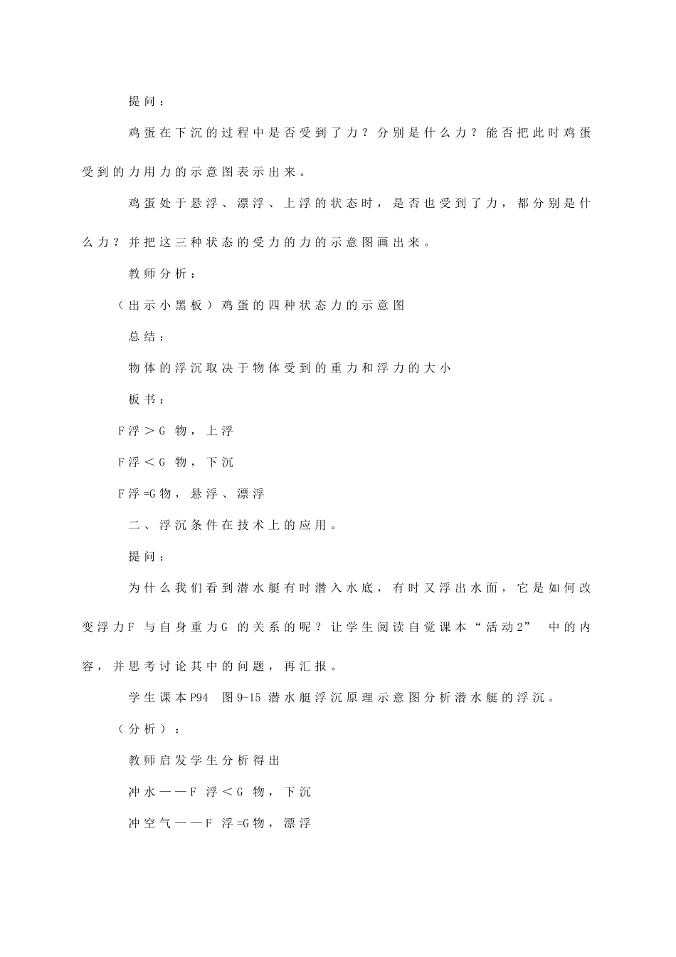 八年级物理下册《9.3 研究物体的沉浮条件》教案4 （新版）粤教沪版-（新版）粤教沪版初中八年级下册物理教案_第3页