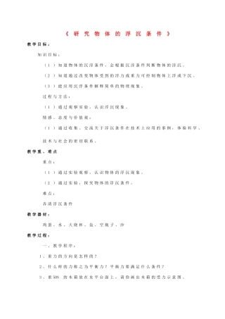 八年级物理下册《9.3 研究物体的沉浮条件》教案4 （新版）粤教沪版-（新版）粤教沪版初中八年级下册物理教案