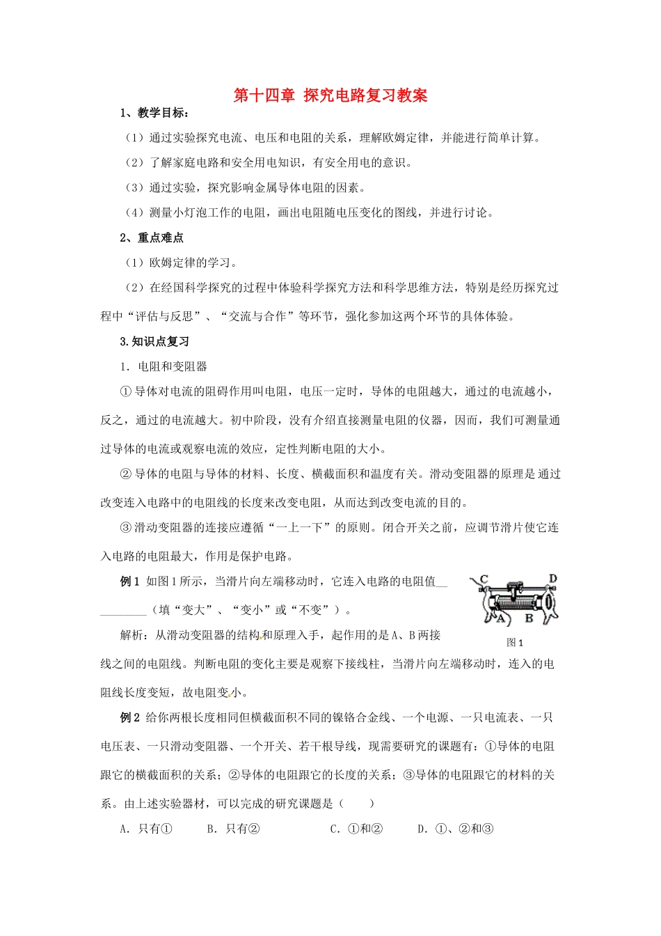 山东省郯城三中九年级物理《第十四章 探究电路》复习教案_第1页